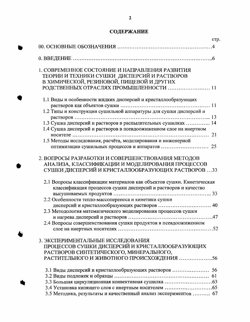 "I . Рис. На рис. ГТЗНП0,5ПК конструкции НИИхиммаша с перемешиваемым инертом 7. Она применяется для сушки дисперсий полупродуктов, красителей и других химикатов. Здесь используется крошка фторопласта, стеклянные шарики или частицы из других материалов. Высушенный продукт скалывается с инерта в результате термических расширений, соударений и трения, после чего он поступает в фильтры. Конструкция этой сушилки учитывалась при оформлении заявки на патент на новый способ сушки и созданный в настоящей работе инертный носитель бинарный инерт, описанный в следующих главах. Рис. На рис. СВКС1, . Данная установка применяется для сушки гидрохинона, винной и фумаровой кислот и других продуктов. Производительность сушилки 0,8 кгс. Процесс сушки осуществляется в условиях виброкипения и непрерывног о перемещения материала возможно с замкнутым циклом инерта вдоль лотка. 