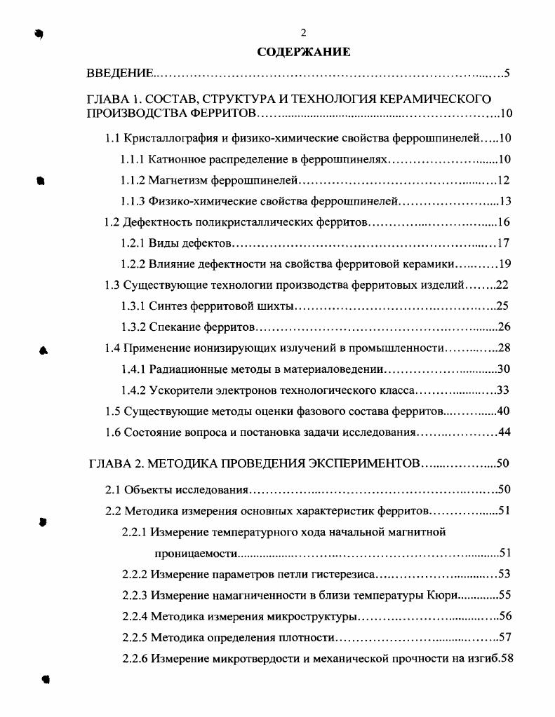 "ГЛАВА 1. СОСТАВ, СТРУКТУРА И ТЕХНОЛОГИЯ КЕРАМИЧЕСКОГО ПРОИЗВОДСТВА ФЕРРИТОВ.