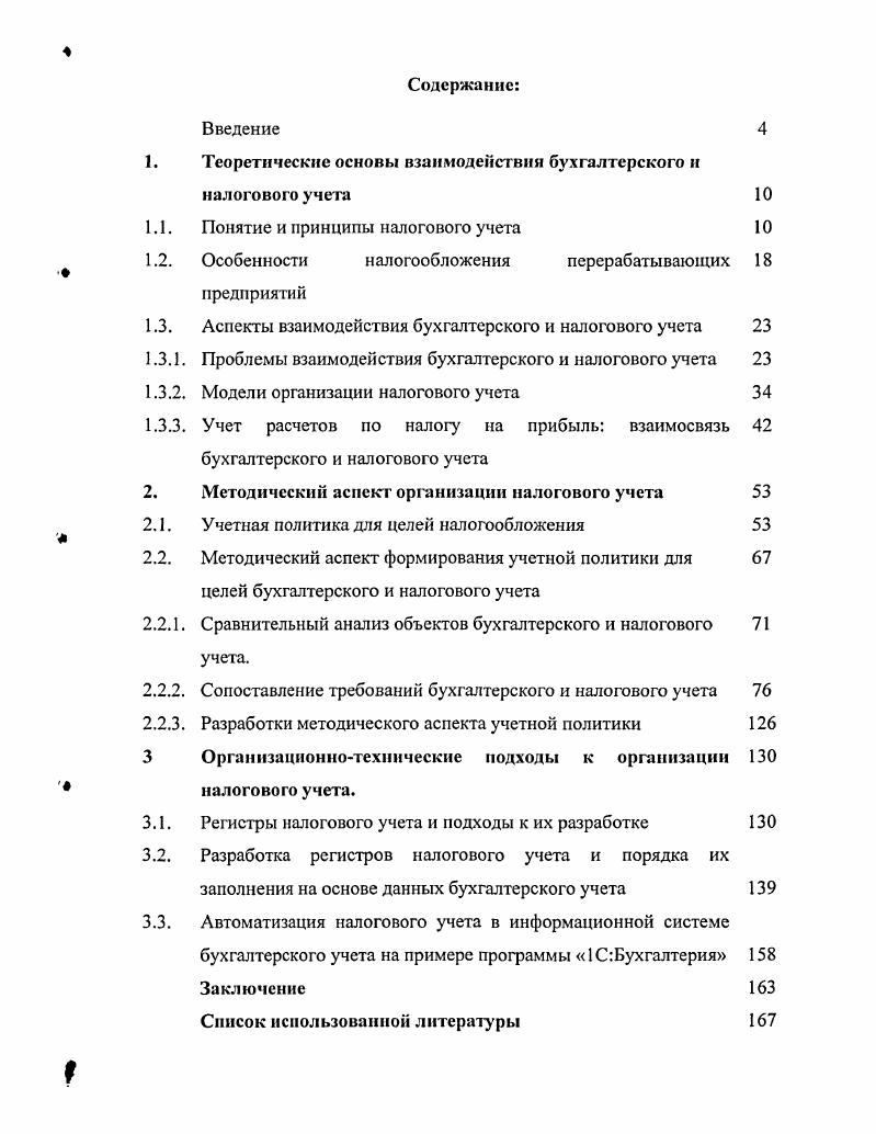 "Теоретические основы взаимодействии бухгалтерского и налогового учета