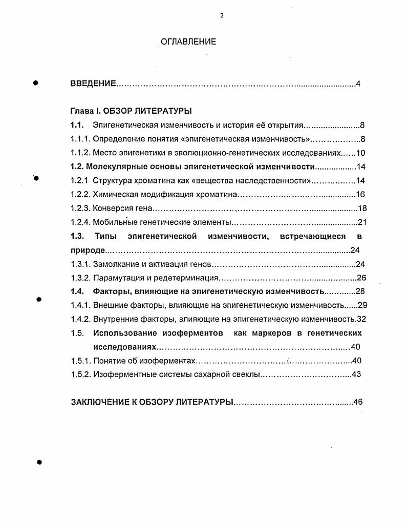 "1.1. Эпигенетическая изменчивость и история е открытия