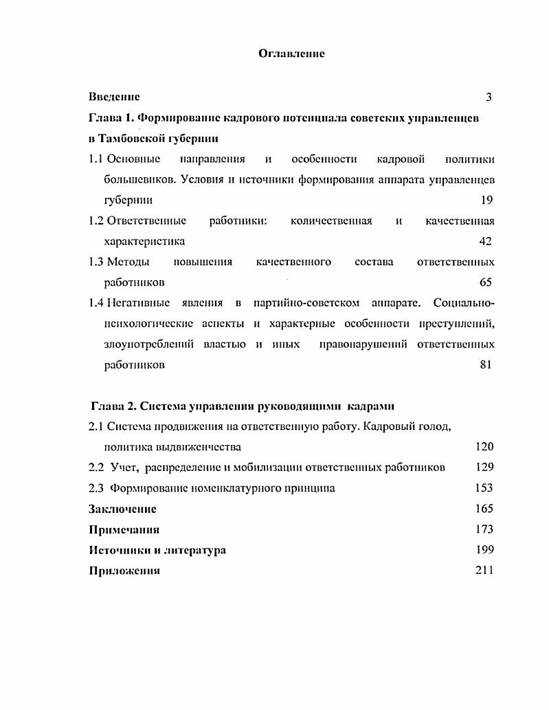 "Глава 1. Формирование кадрового потенциала советских управленцев
