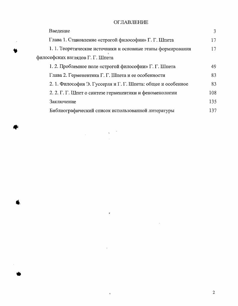 "Глава 1. Становление строгой философии Г. Г. Шпета 