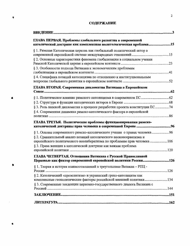 "Таким образом, Святой Престол представляет собой высшую иерархическую власть Римской Католической церкви и Града Ватикана, и можно утверждать, что дипломатия Римской Католической церкви, Ватикана, и Святого Престола суть равнозначные понятия. Папа осуществляет власть Святого Престола посредством Римской Курии и разветвленного бюрократического аппарата. Римская Курия состоит из Государственного Секретариата, шести конгрегаций, трех трибуналов, одиннадцати папских советов и целого комплекса вспомогательных учреждений. Государственный Секретариат направляет и координирует деятельность Курии. Должность государственного секретаря, который является главным лицом после папы, практически эквивалентна должности премьерминистра. Многие из государственных секретарей получили папскую тиару. Секретарь Отдела по межгосударственным связям Госсекрстариата выполняет функции министра иностранных дел. Среди структурных подразделений Курии наиболее влиятельными являются Конгрегация по докгрине вероучения, Конгрегация по делам духовенства, которая ведает назначением епископов по всему миру. Конгрегация по евангелизаторской деятельности, координирует всю миссионерскую деятельность, а также Папский совет по вопросам правосудия и мира. Префектура по экономическим вопросам координирует бюджет структурных учреждений Святого Престола и управляет Наследием Святого Престола инвестиционным фондом, созданным на основе Латеранских соглашений. Комиссия из кардиналов, возглавляемая государственным секретарем, контролирует все финансовые вопросы Святого Престола, в том числе деятельность Института по делам религии Ii ГОреге i ii банка Ватикана. 