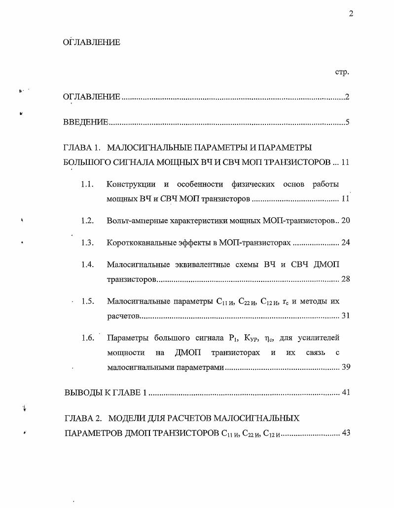 "ГЛАВА 1. МАЛОСИГНАЛЬНЫЕ ПАРАМЕТРЫ И ПАРАМЕТРЫ