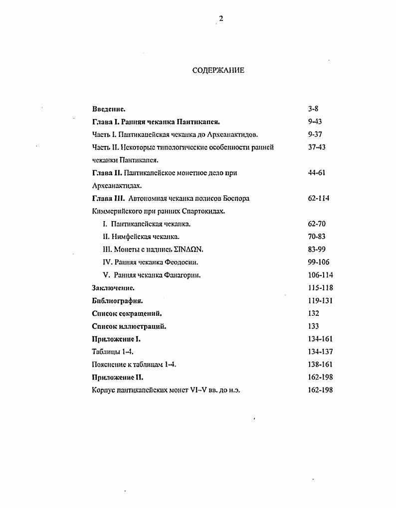 "Глава I. Ранняя чеканка Пантикапся. 9