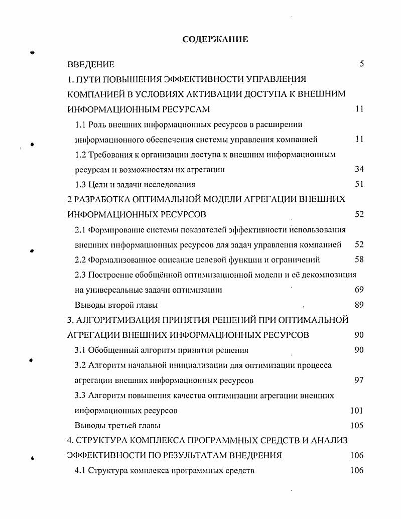 "2 РАЗРАБОТКА ОПТИМАЛЬНОЙ МОДЕЛИ АГРЕГАЦИИ ВНЕШНИХ ИНФОРМАЦИОННЫХ РЕСУРСОВ 