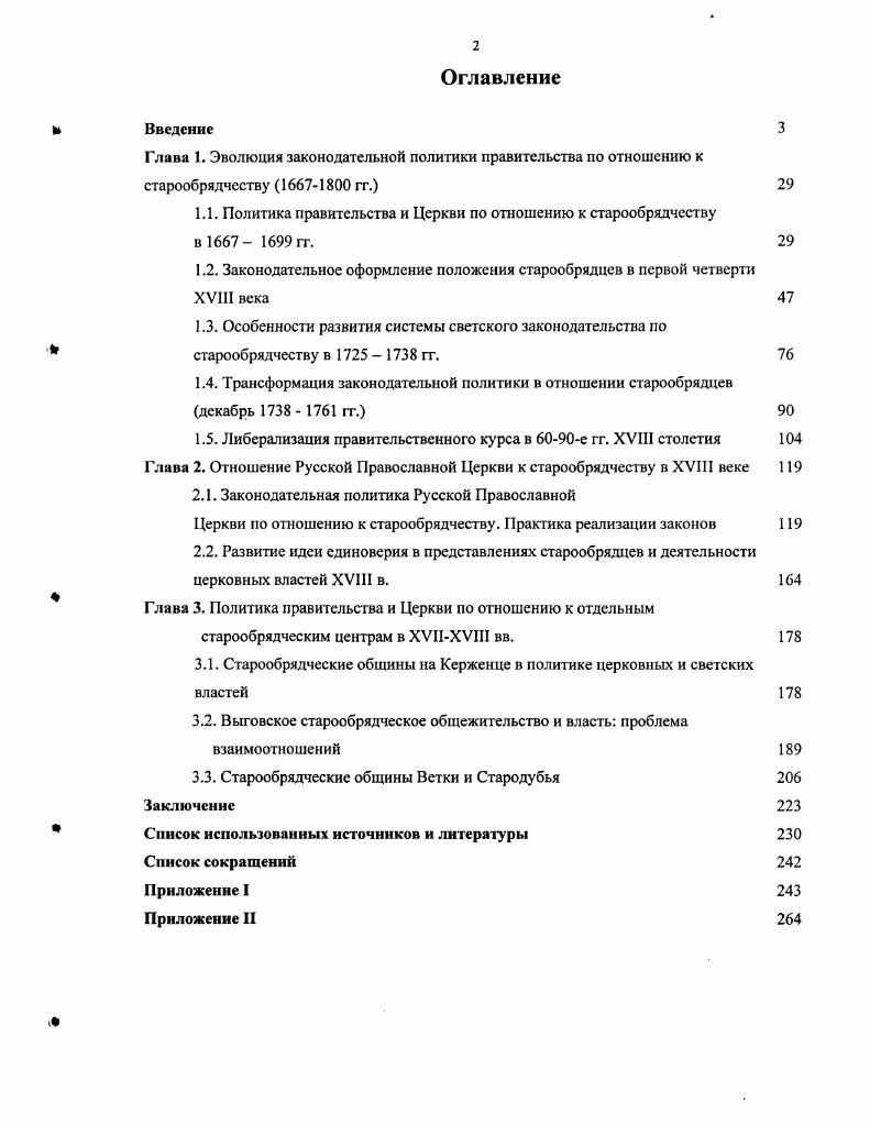 "1.1. Политика правительства и Церкви по отношению к старообрядчеству