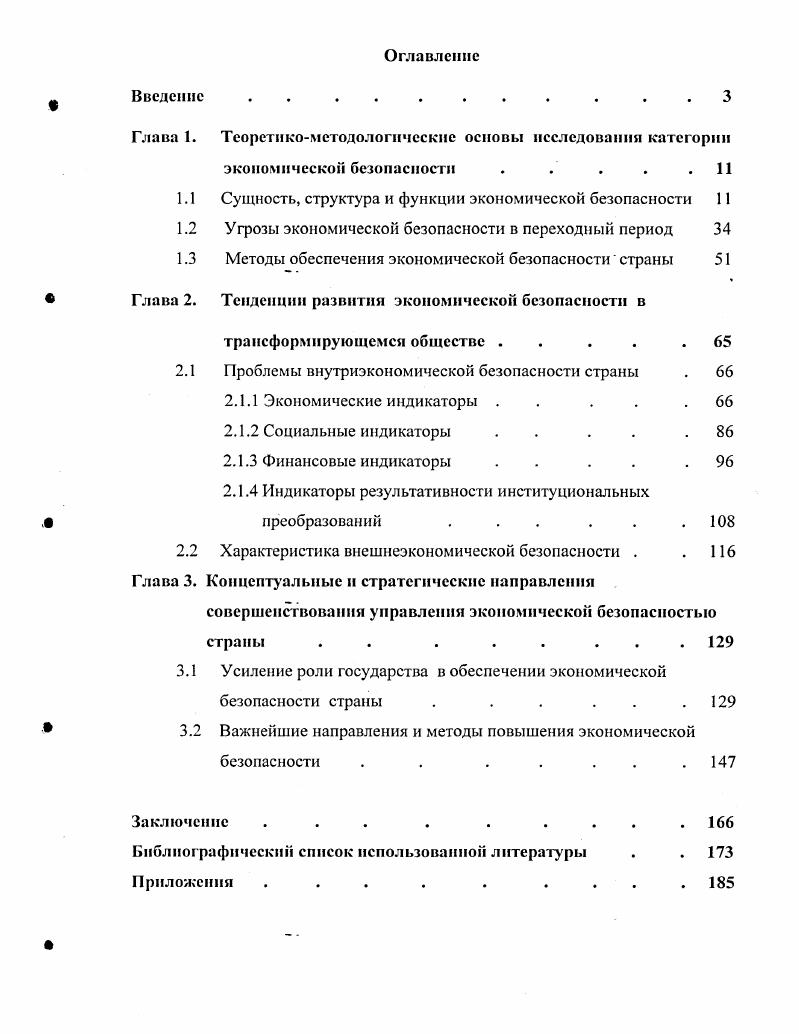 "1.1 Сущность, структура и функции экономической безопасности 