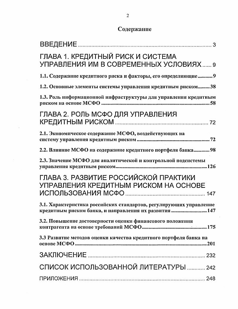 "ГЛАВА 1. КРЕДИТНЫЙ РИСК И СИСТЕМА УПРАВЛЕНИЯ ИМ В СОВРЕМЕННЫХ УСЛОВИЯХ.