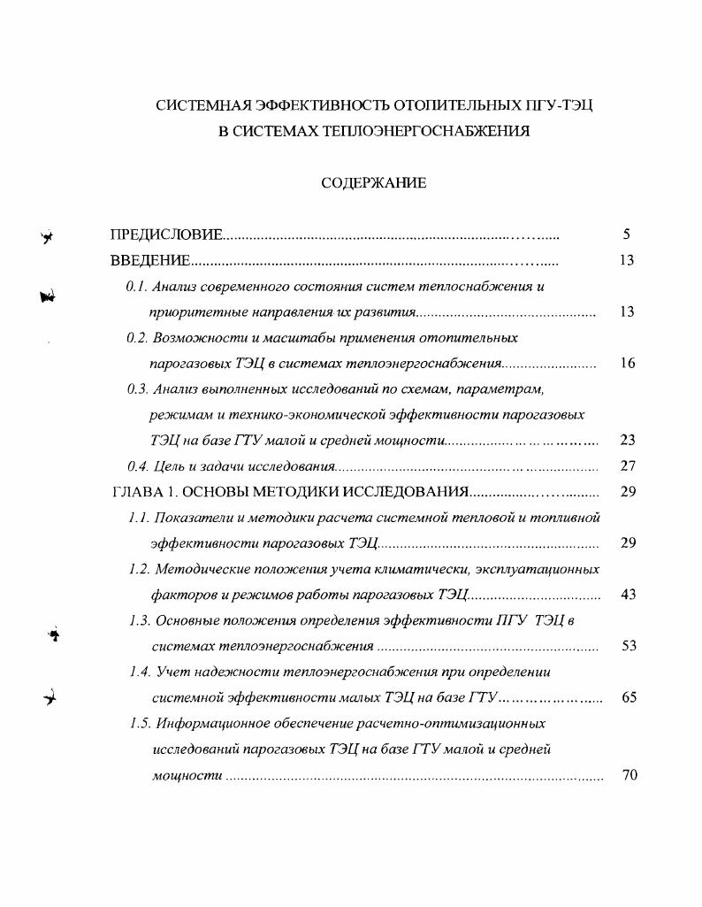 " 0.1. Анализ современного состояния систем теплоснабжения и