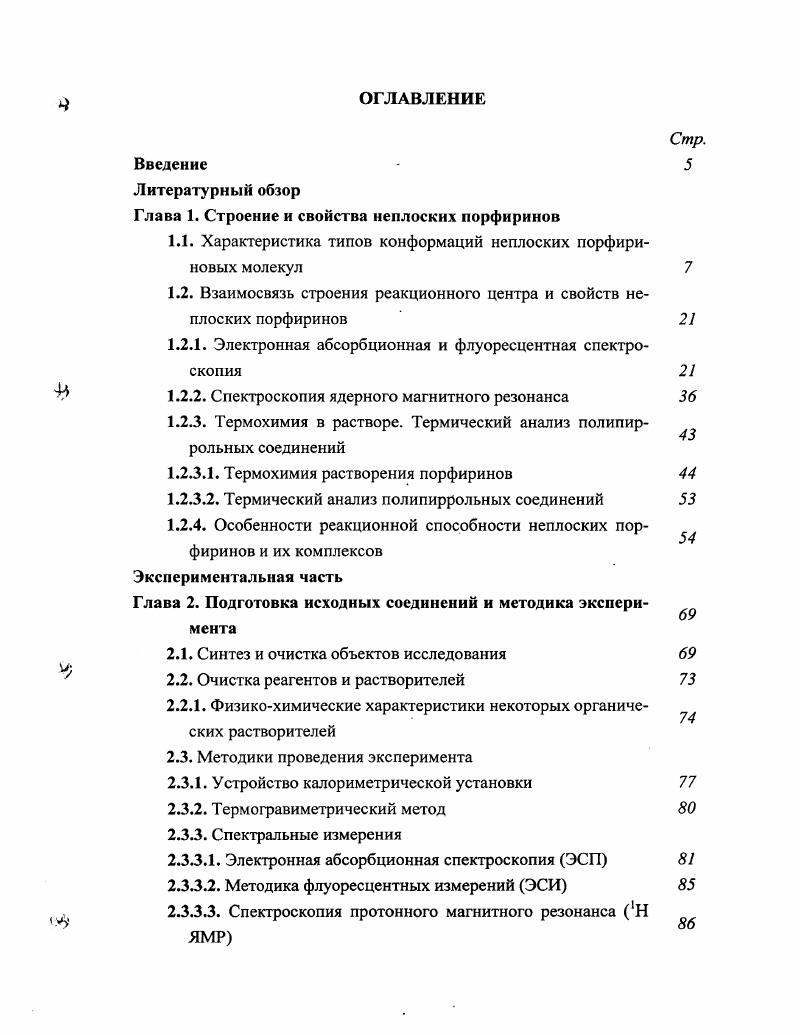 "1.1. Характеристика типов конформаций неплоских порфириновых молекул