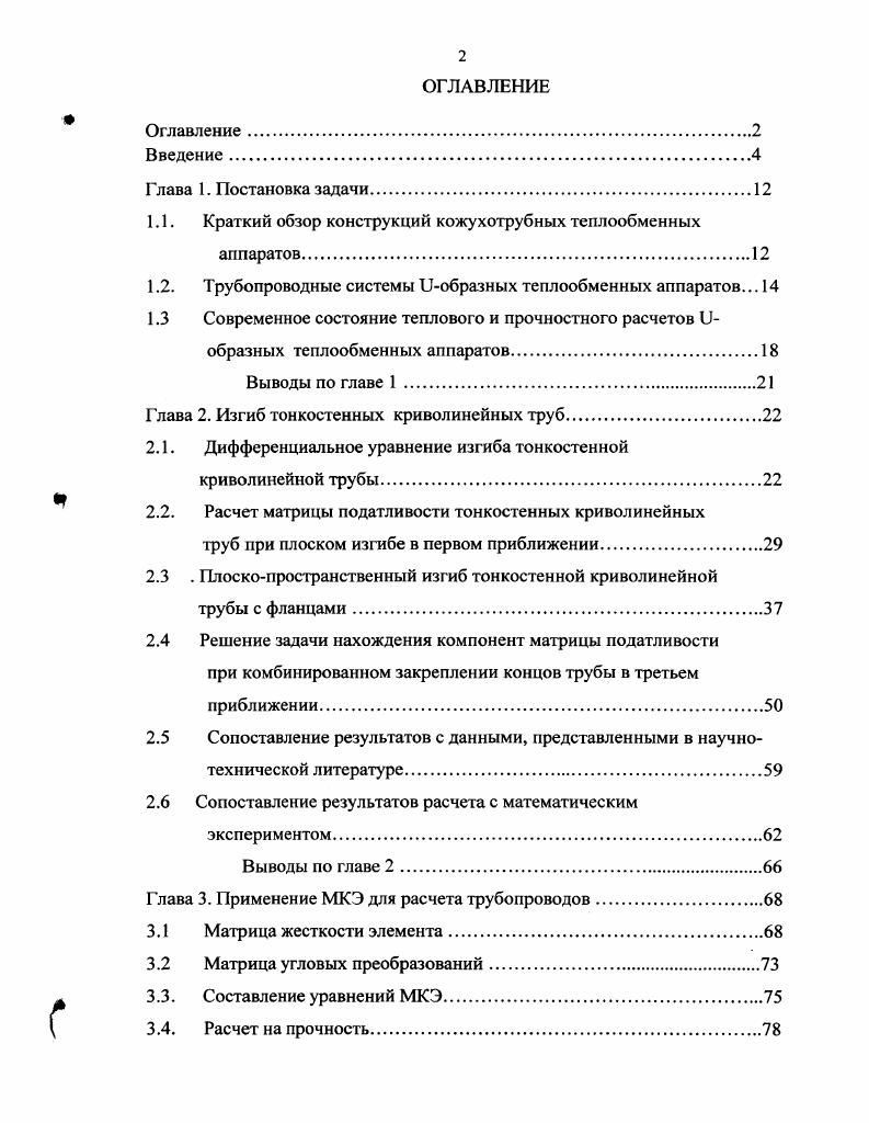 "1.1. Краткий обзор конструкций кожухотрубных теплообменных