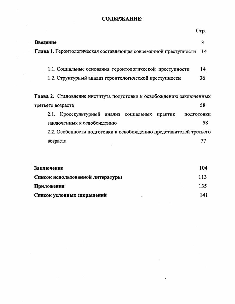 "Эмпирическое исследование основано на методологических принципах, разработанных И. Девятко, П. Романовым, В. Ядовым, Е. ЯрскойСмирновой. Эмпирическую базу исследования составили данные, полученные следующими методами глубинное интервью, проведнное автором в году на базе УШ 2 г. Результаты диссертационного исследования имеют теоретическую и практическую значимость для развития социологического анализа как современной геронтологической преступности, так и функционирования пенитенциарных учреждений российского государства. Основные материалы данной работы позволяют углубить теоретические представления о причинах, формах проявления современной преступности, механизмах ресоциализации и адаптации к посттюремному существованию. Положения диссертации могут найти применение в преподавании учебных курсов по социологии, социальной работе, социальной антропологии, при подготовке спецкурсов. Апробация работы Основные положения и выводы диссертационной работы были изложены на методологических семинарах кафедр социологии и социальной работы СГТУ, заседаниях кафедры социологии СГТУ, на международных и российских конференциях Геронтотехнологии Пенза, , Актуальные проблемы социального и производственного менеджмента Саратов, , Поколенческая организация современного российского общества Саратов, , Стратегии и перспективы современного общественного развития Саратов, , Интеграционные процессы в современном обществе Саратов, , Актуальные проблемы социального и производственного менеджмента Саратов, , Комплексный анализ современных проблем науки и общества Саратов, , Современные коммуникативные практики Саратов, . Результаты диссертационного исследования были эксплицированы в докладе на Летней школе стипендиатов фонда имени Генриха Блля Москва, . По теме диссертации опубликованы десять печатных работ общим объемом 2,4 печатных листов. Структура работы Диссертация состоит из введения, двух глав, включающих четыре параграфа, заключения, списка использованной литературы и приложений. Сложилась ситуация, когда неравенство социальных возможностей разных групп определяется не только по материальноэкономическому параметру, но и по их адаптированностинеадаптированности к новым социальноэкономическим условиям, по способностинеспособности разных фупп участвовать в социальной жизни. Практики легитимного неравенства практики исключений по возрасту, традиционные стигмы дряхлости, убогости, слабости, усложнение возрастноролевого алгоритма в процессе возрастной социализации, практики жестокого обращения с пожилыми людьми институционального, семейного обусловливают дезориентацию и потерю определенности у представителей третьего возраста, инициируют включенность пожилой части населения в криминогенную деятельность. Существуют различные модели объяснения сущности исполнения наказания в виде лишения свободы, которые содержатся в академических дискурсах, парадоксах общественного мнения, трансформируются в судебные практики и массовую культуру. Среди моделей исполнения наказания в виде лишения свободы присутствуют арестные дома краткосрочное пребывание в изоляции от общества, фрагментарное пребывание осужденного в исправительном учреждении, модель лишения свободы как процесса подготовки к освобождению, а не покарания. Представляется, что использование модели лишения свободы как процесса подготовки к освобождению является эффективным средством борьбы с дезадаптированностью в посттюрем ный период и с рецидивной преступностью. По разряду содержания установок заключенных третьего возраста на посттюремную перспективу выделяются следующие стратегии стратегия соучастия характеризуется наличием желания индивида продолжения собственной жизни вне стен исправительного учреждения согласно закону и общепринятым моральным ценностям. Таких индивидов отличает отсутствие воли и неготовность к отстаиванию собственных убеждений стратегия избежания проявляется в самоизоляции от окружающих, нежелании контактировать ни по какому вопросу и в неверии в возможность решения внутренних проблем. 