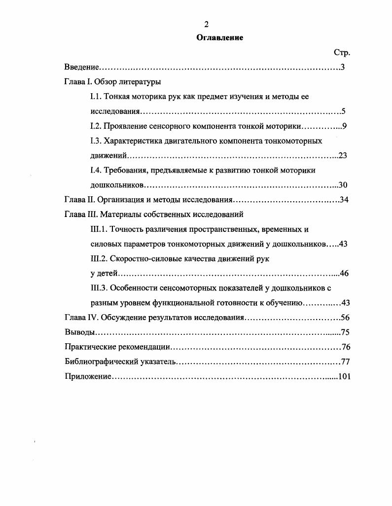 "1.1. Тонкая моторика рук как предмет изучения и методы ее исследования.