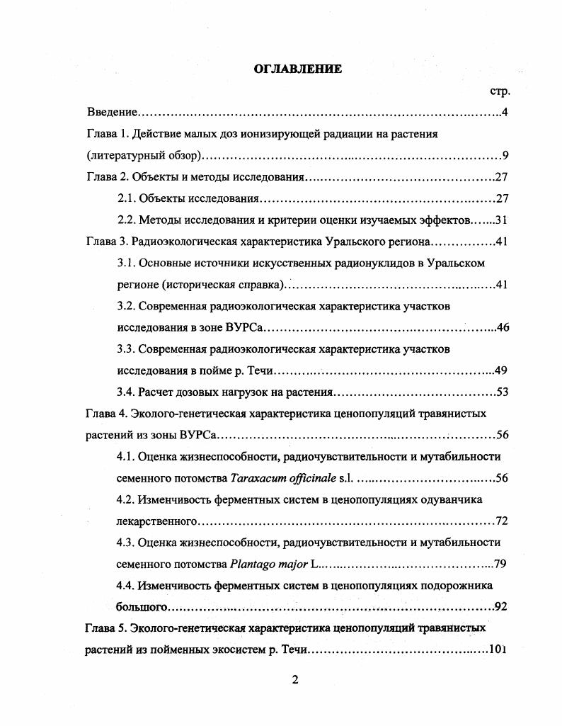 "Глава 1. Действие малых доз ионизирующей радиации на растения