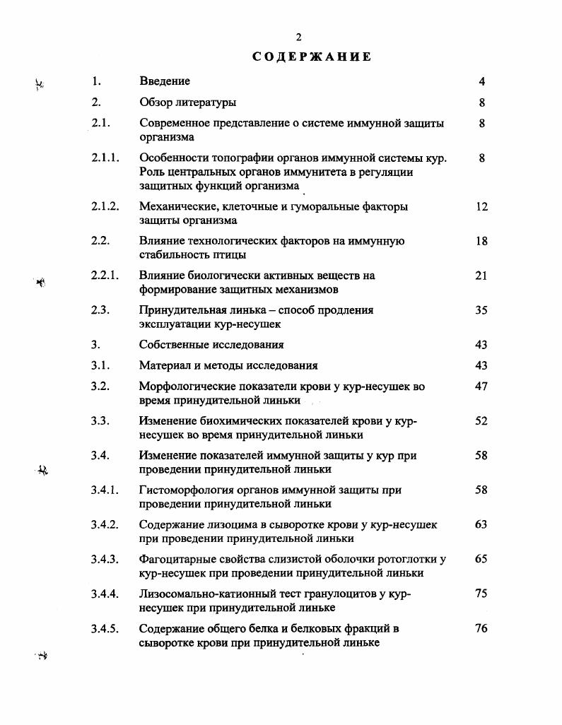 "которых может достигать . Он влияет на белковый, углеводный, липидный и минеральный обмен, изменяет деятельность сердечнососудистой системы, влияет на сократительную функцию поперечнополосатых мышц и деятельность пищеварительного тракта Л. П. Овсищер, С. С.Б. Селезнев, О. М. Кадачигова, , А. Н. Ярилин, . Э. Комилева установила, что после удаления тимуса у взрослых крыс изменяется содержание трансаминаз и щелочной фосфатазы в миокарде, печени и селезенке. Установлено, что между функцией тимуса и пищеварительным трактом имеется тесная взаимосвязь. Н.В. Васильев и др. Не вызывает сомнения в настоящее время и то, что тимус является регулятором кроветворения. Об этом свидетельствуют исследования Р. В. Петрова , Е. Д. Гольдберг, А. М. Дыгай, Г. В. Карпова , . Вагг и других ученых. Установлена также связь тимуса с различными гормональными системами А. Р. , . Фабрициева сумка лежит в грудобрюшной полости вентрально от поясничнокрестцового отдела и представляет собой полостной, мешкообразный орган, связанный посредством протока с клоакой. В х годах XX века сумка фабрициуса была окончательно признана органом гуморального иммунитета Д. Миллер, П. Дунор, Ф. Вернет, . В последние годы установлено, что в фабрициевой сумке осуществляется антигенонезависимая фаза дифференциации В Лимфоцитов в плазматические клетки и происходит замена секреции I на I и I. По мнению Э. Монтиэля фабрициева сумка играет роль краеугольного камня иммунной системы птиц. Эта железа очень быстро растет в первые три недели жизни, после чего ее активнбеть проявляется непрерывно, снижается к концу половой зрелости. При буреэктомии Б. И. Кузник, Цыбинов отмечали, что у кур развивается гиперкоагуляция, уменьшается время свертывания крови и рекальцинирования плазмы. В исследованиях К. Авторы полагают, что у цыплят имеется генетический механизм регуляции уровня синтеза иммуноглобулинов, зависящий от функции фабрициевой сумки. 