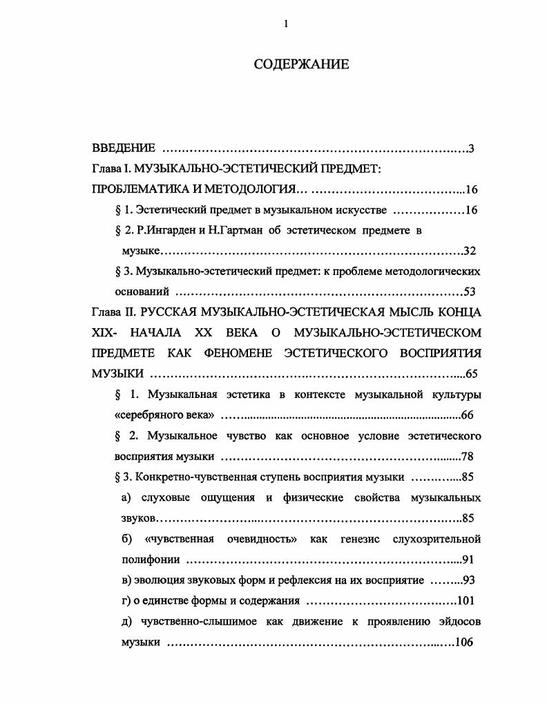 "Важно ввести в научный оборот самоценные идеи российских исследователей конца XIX начала XX века, заложивших традиции отечественной музыкальной эстетики как самостоятельного раздела смыслового изучения музыки. Рассматривая реальный многомерный музыкальноисторический процесс в отечественной культуре конца XIX начала XX веков как объект исследования, мы в качестве его предмета выделили процесс конституирования музыкальноэстетического предмета как существенного компонента акта восприятия слушателем музыкального произведения. В основу положен принцип методологической дополнительности, сочетающий феноменологический, онтологический, исторический и системный подходы к анализу изучаемого предмета. При изложении панорамы идей и взглядов эстетиков, музыкантов в обозначенный историкокультурный период автор руководствовался историкоаналитическим, диалектическим методом, а также опирался на выработанную методологическую основу, изложенную в первой главе. Научная новизна исследования состоит в следующем в современной отечественной музыкальной эстетике впервые предпринимается попытка исследования процесса конституирования музыкальноэстетического предмета, разработка его методологических оснований в опоре на феноменологический анализ музыки и рассмотрение его в историкоэстетическом ракурсе, раскрывающем малоизученные аспекты в музыкальноэстетических трудах отечественных исследователей конца XIX начала XX века. Теоретическая значимость работы состоит в аналитическом обосновании структуры музыкальноэстетического предмета, усовершенствовании и систематизации существующих подходов к данной проблеме и углублении ее параметров на основе изучения отечественных музыкальноэстетических изысканий конца XIX начала XX века. В качестве практической базы исследования послужили музыкальный факультет Владимирского государственного педагогического университета, детская хоровая студия Ювента при ВГПУ и СШ . Владимира. Музыкальноэстетический предмет может быть определен как целостный живой звукоинтонационный предмет, имеющий свою собственную временную структуру. Он конституируется в музыкальном сознании частично или во всей полноте от чувственноконкретной ступени эмоционального переживания звуковых и неакустических факторов до осознания духовноэйдетических , интерсубъективных оснований всего музыкального явления и может быть целостно пережит воспринимающим сознанием как музыкальная красота. Исходя из исследований отечественных музыкальных эстетиков конца XIX начала XX в. Эстетическая сущность музыки переживается субъектом восприятия как явление духовной красоты, имманентное по отношению к мировому и человеческому бытию. Музыкальное сознание связано со способностью слушателя к переживанию особого, художественно развивающегося музыкального чувства, формирующегося интенционально в результате операции абстрагирования от явлений действительности, конверсионных процессов в сознании. Духовноэйдетический уровень музыкальноэстетического предмета связан с музыкальным эстезисом как слиянием чувственноэмоциональных и музыкальноэйдетических факторов. Процесс углубления в зарождающуюся музыкальную целостность пробуждает эстетическое удовольствие. В качестве интерсубъективного основания музыкальноэстетического предмета, в частности, необходимо гармоничное слияние композиторской и исполнительской творческой энергии, дающей возможность проявиться интенциям, излучаемым музыкальным произведением, реализовать живой ритм течения ощущений, пробуждающий чувственноэйдетическую явленность музыки в сознании слушателя как акт духовного сотворчества и многомерную развивающуюся целостность. Осознание музыкальной красоты в духовноличностном трансцендентном переживании возможно в результате конституирования музыкальноэстетического предмета, который обусловлен внутренним временем сознания темпоральностью и пространством творческого сопереживания. Апробация основных положений исследования осуществлялась в ходе обсуждения материалов диссертации на научной конференции ИФ РАН Россия Восток Запад, на кафедре истории и теории музыки МПГУ им. История русской музыки, История искусств, через публикацию научноисследовательских материалов. 