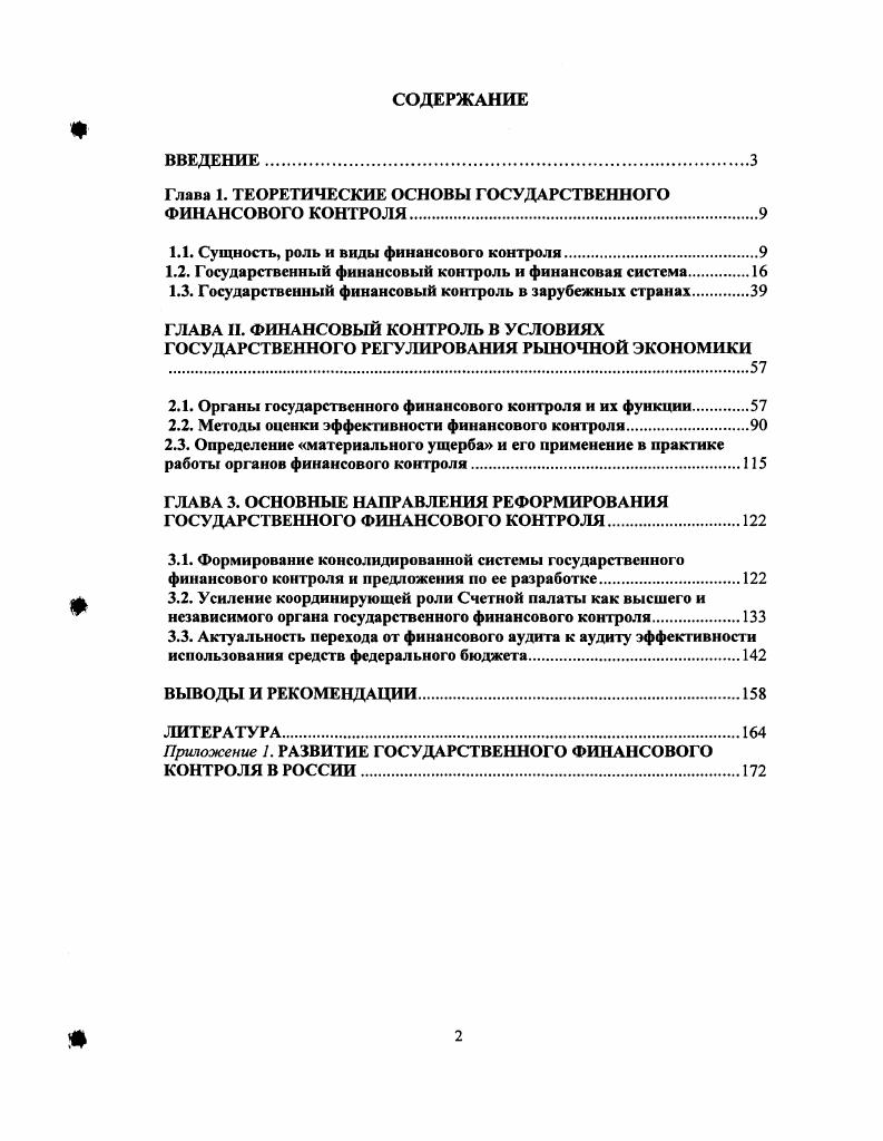 "Глава 1. ТЕОРЕТИЧЕСКИЕ ОСНОВЫ ГОСУДАРСТВЕННОГО ФИНАНСОВОГО КОНТРОЛЯ