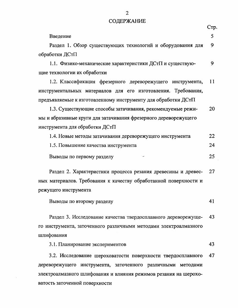 "Раздел 1. Обзор существующих технологий и оборудования для 9 обработки ДСтП