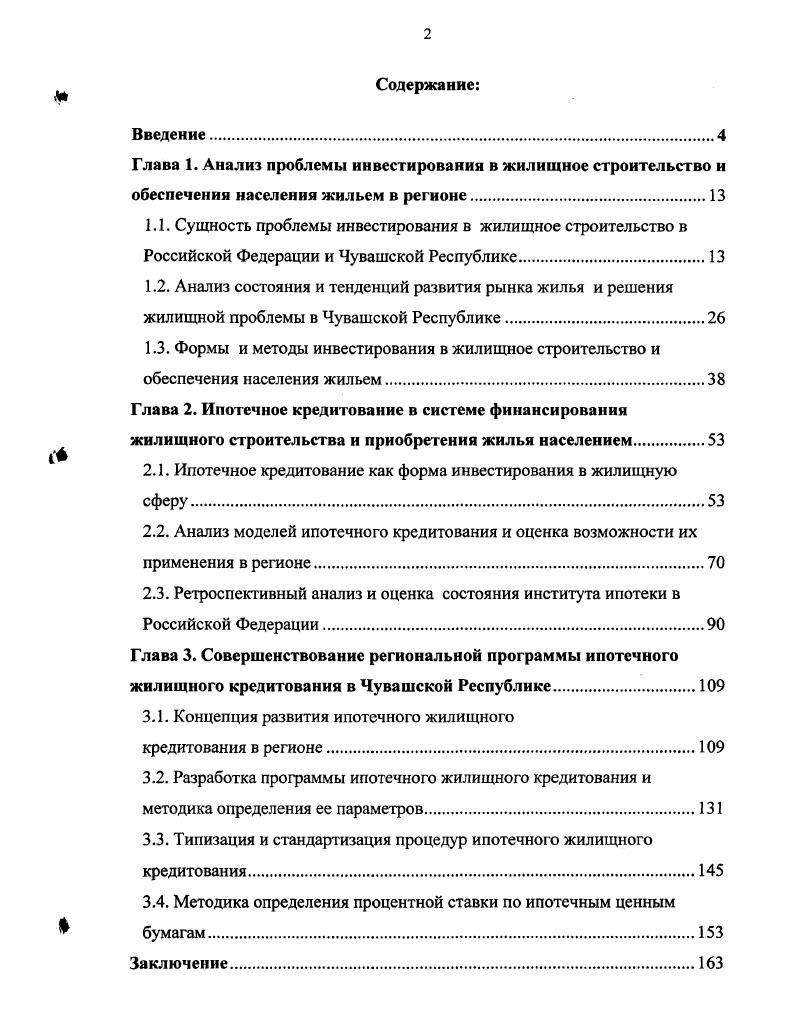 "2.1. Ипотечное кредитование как форма инвестирования в жилищную сферу
