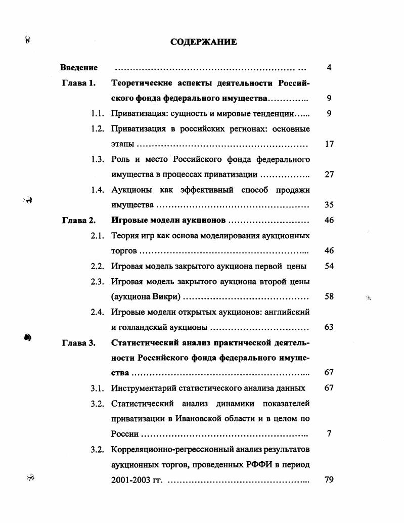 "Фонда. Предметом исследования является экономикоматематическое моделирование деятельности Российского фонда федерального имущества. Объектами исследования являются процессы продажи государственного и муниципального имущества на аукционах. Информационной базой исследования послужили официальные статистические данные облкомстата Ивановской области и Госкомстата Российской Федерации, материалы периодической печати, сводные данные отчетности о деятельности Ивановского отделения РФФИ. Теоретической и методологической основой исследования явились труды зарубежных и отечественных экономистовматематиков по теории игр и теории аукционов работы и пособия по статистическому анализу временных рядов и корреляционнорегрессионному анализу взаимосвязей между факторами законодательные и нормативные акты по вопросам приватизации в Российской Федерации, а также регламентирования деятельности РФФИ. Предложенный в работе комплекс экономикоматематических моделей может быть использован руководством Российского фонда федерального имущества, а также его региональных отделений в анализе и в оценке результатов деятельности Фонда, а также в выработке стратегии и тактики приватизационных мероприятий. Отдельные результаты исследований использованы в учебном процессе в Ивановском государственном химикотехнологическом университете, а также при разработке учебнометодической литературы по дисциплинам Методы и модели экономики и Экономика общественного сектора. Апробация работы. Актуальные проблемы развития экономики Сочи, обсуждались на научных семинарах кафедры экономики и финансов ИГХТУ. Публикации. По теме диссертации опубликовано 4 работы общим объемом 4,4 п. Структура диссертации. Диссертация состоит из введения, трех глав, содержащих параграфов, заключения, библиографического списка использованной литературы и приложений. 
