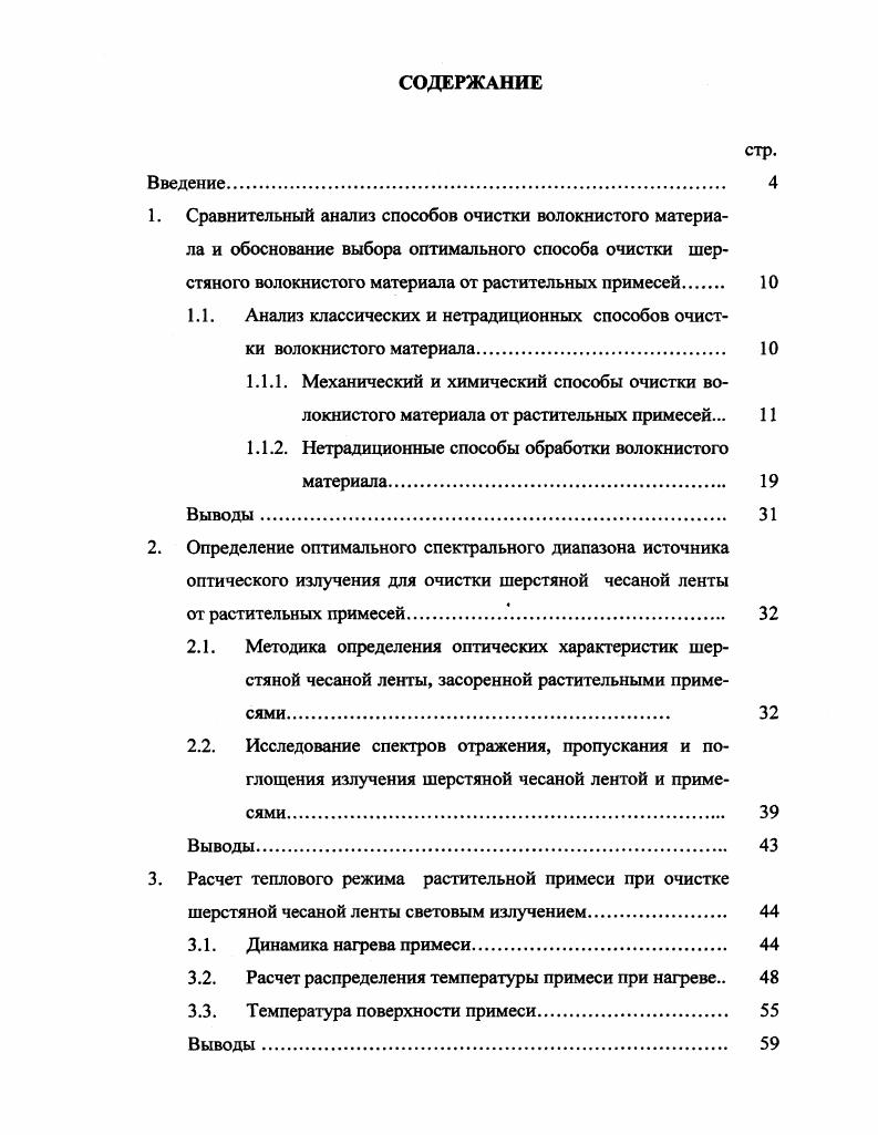 "1.1. Анализ классических и нетрадиционных способов очистки волокнистого материала 
