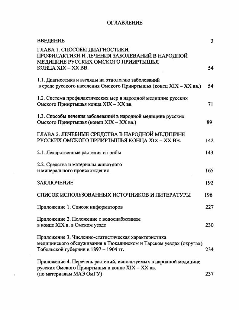 "ПРОФИЛАКТИКИ И ЛЕЧЕНИЯ ЗАБОЛЕВАНИЙ В НАРОДНОЙ МЕДИЦИНЕ РУССКИХ ОМСКОГО ПРИИРТЫШЬЯ