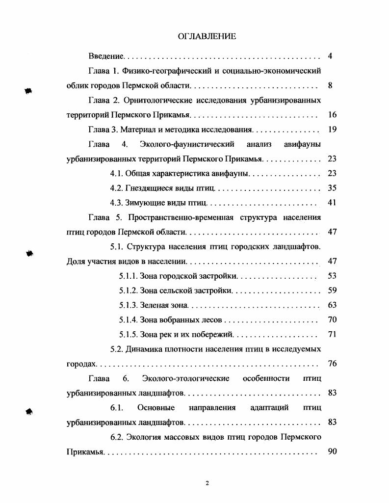 "Город Пермь является административным центром Пермской области, расположенным на берегах р. Камы в южнотаежной подзоне таежной зоны Назаров, Шарыгин, . Застройка города вытянута вдоль Боткинского и Камского водохранилища на км, береговой линии заняты промплощадками. Территория города составляет 8 км2, на которой проживает ,7 тыс. Плотность населения Перми составляет ,4 человека на 1 км2. В составе города 7 административгых районов, 1 рабочий поселок, 3 населенных пункта. Образование города относится к г. Егошихе Гагарский, Столбов, . Город Пермь имеет полосовидную, т. Лапло, . Рельеф в границах города представляет собой всхолмленную равнину в долине р. Камы. Левый берег выше правого, сильнее расчленен логами и оврагами. На территории города протекает более чем 0 малых рек и ручьев. Площади зеленых насаждений г. Сквер Уральских Добровольцев 1,2 Парк им. Зеленая зона Перми составляет ,7 га при нормативе 2,5 га. В зеленых насаждениях парков и скверов основными древесными породами являются различные виды тополей, клен ясенелистный, липа мелколистная, из кустарников сирень обыкновенная, боярышник сибирский, карагана желтая Шкараба, . 