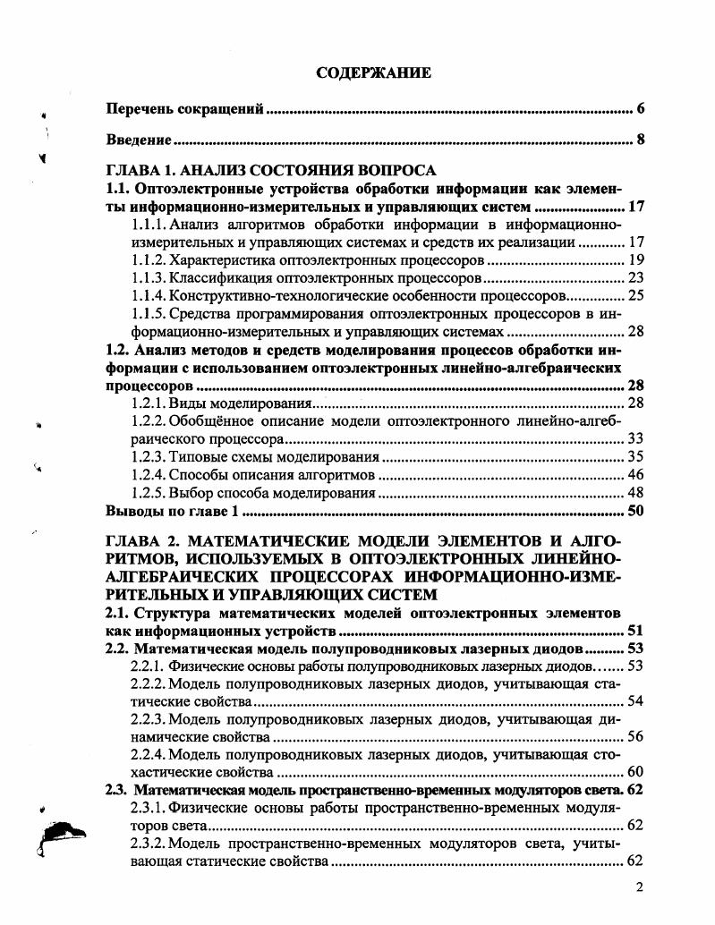 "1.1.2. Характеристика оптоэлектронных процессоров.