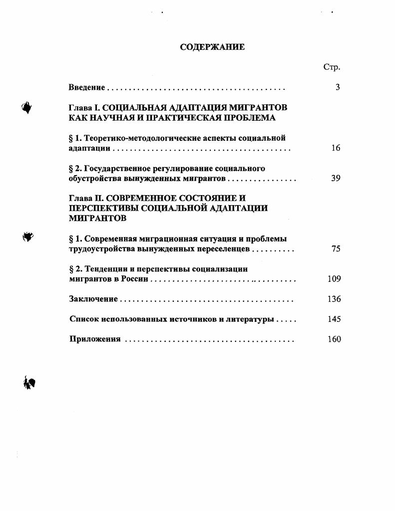 "4 Глава I. СОЦИАЛЬНАЯ АДАПТАЦИЯ МИГРАНТОВ