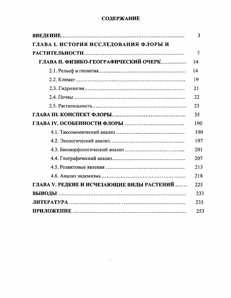 "ГЛАВА I. ИСТОРИЯ ИССЛЕДОВАНИЯ ФЛОРЫ И