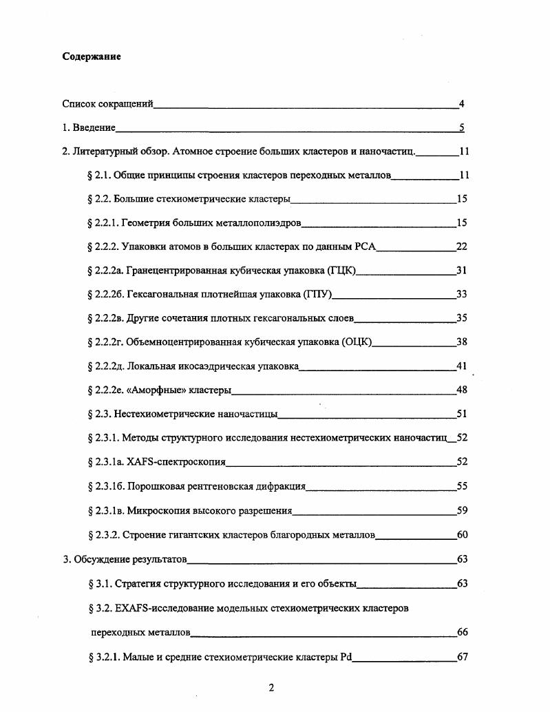 "Неугасающий интерес к кластерам переходных металлов на протяжении полувека связан с их применением в катализе 1, 2, неорганической и металлоорганической химии, а также в современном материаловедении для получения материалов с уникальными магнитными свойствами , дизайна устройств в наноэлектронике на молекулярном уровне 6 и др. Внимание теоретиков направлено на изучение физикохимических свойств, электронного и атомного строения 7,8 кластерных соединений. Голые безлигандные кластеры входят в состав некоторых соединений непереходных металлов например, родственных фазам Цинтля 9 икосаэдрические кластеры Мп имеются в кристаллическом аборе и некоторых боридах . Протяженные изолированные фрагменты из атомов металла характерны, в частности, для соединений ртути . Настоящие безлигандные кластеры, изолированные друг от друга, возникают при конденсации паров металла в вакууме и в охлаждаемой матрице . Их структурными прототипами можно считать кластеры инертных газов, образующиеся при расширении газа в вакуумированный объем. Теоретические и экспериментальные исследования строения подобных леннардджонсовских кластеров позволили установить закономерности строения, применимые также к кластерам металлов с лигандами. Устойчивые кластеры переходных металлов всегда имеют лигандную оболочку. В этом случае группировку М называют металлоостовом, или кластерным ядром. Известны как гомо, так и гетерометаллические кластеры. Биметаллические кластеры размерами от нескольких нанометров называют сплавными частицами, возможные составы которых сильно отличаются от обычных сплавов , . АпВ. С точки зрения электронного строения кластеры находятся между моноядерными координационными соединениями, имеющими локализованную электронную систему с дискретными уровнями энергии, и компактными металлами, для которых характерна делокализованная электронная система, состоящая из широких энергетических зон. С ростом числа атомов металла в кластере возрастает число связывающих и разрыхляющих электронных уровней в пределе образующих, соответственно, валентную зону и зону проводимости, которые в металлах перекрываются, а энергетический зазор между ними уменьшается Рис. При этом кластерные соединения могут проявлять свойства, характерные для металлов такие как парамагнетизм и электропроводность. Рис. Схематическое изображение электронных уровней в моноядерном комплексе а, большом кластере б и кристаллическом металле в. Изменение электронной структуры кластера в зависимости от размера получило название квантового размерного эффекта i 6. В современном материаловедении металлические и бинарные остовы размерами до нескольких десятков нанометров, входящие в состав кластерных материалов, называют квантовыми точками . Электронная система такого кластера, который может быть составлен из десятков тысяч атомов, содержит дискретные уровни переходы между соседними уровнями квантовой точки происходят с поглощением испусканием фотонов в видимой и инфракрасной области спектра. Подобные системы интенсивно исследуют как прототипы новых электрических, магнитных и оптических материалов . Связь физических и химических свойств гомоядерных кластеров со свойствами соответствующего компактного металла определяется как размерами металлоостова, так и природой лигандной оболочки. Разделение кластеров на типы в зависимости от их диаметра достаточно условно, поскольку качественные изменения физикохимических свойств в ряду кластеров могут также определяться строением их металлоостовов, т . М. С этой точки зрения к большим кластерам можно отнести металлоостовы с плотной лабильной упаковкой атомов, содержащие хотя бы один внутриполиэдрический атом металла . Известны центрированные кластеры М с п . Тенденция к увеличению суммарного числа связей между атомами в безлигандных кластерах задает компактную, округлую форму их атомных остовов молекулярный аналог поверхностного натяжения. Противоположное влияние на структуру кластера оказывает лигандная оболочка, которая стабилизирует атомы на поверхности остова уменьшая поверхностное натяжение и может способствовать увеличению их доли в полиэдре вследствие стерического отталкивания между лигандами. Совместное действие обоих факторов порождает наблюдаемое разнообразие кластерных структур и упаковок металла в них. 