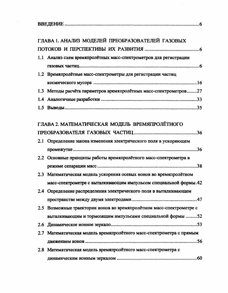 "1.1 Анализ схем времяпролтных массспектрометров для регистрации газовых частиц