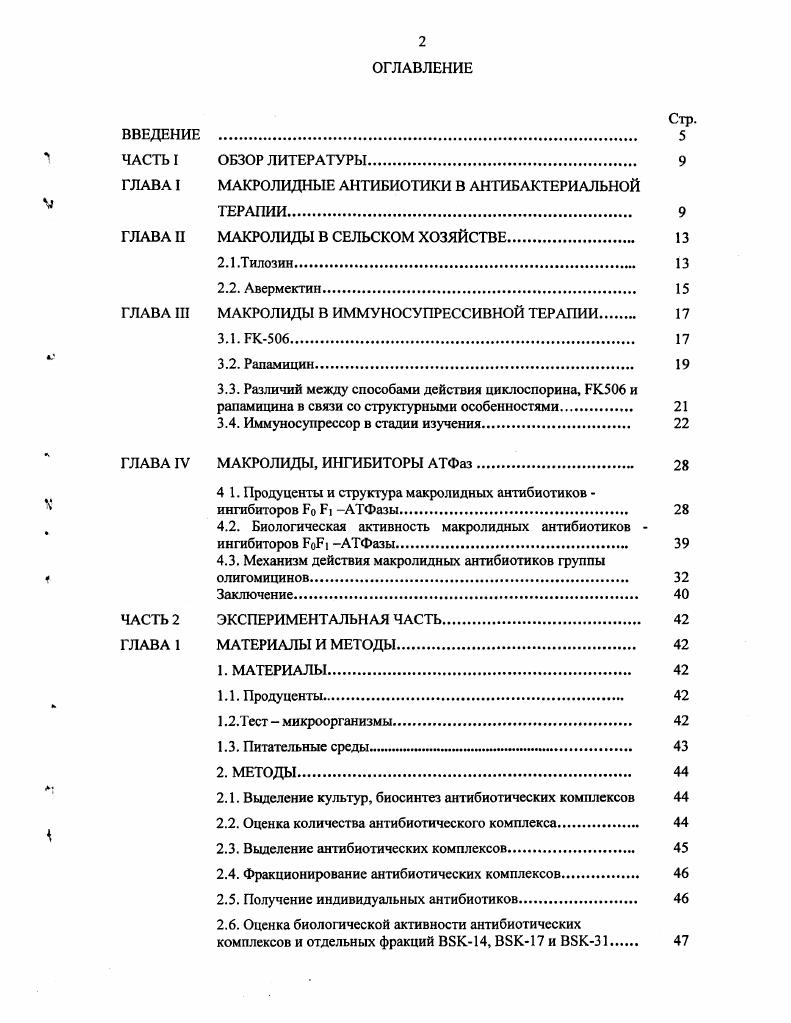 "ГЛАВА I МАКРОЛИДНЫЕ АНТИБИОТИКИ В АНТИБАКТЕРИАЛЬНОЙ
