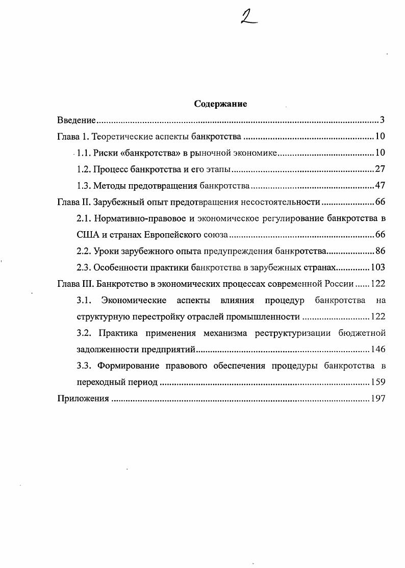 "Проведенный качественный анализ содержания категории риск позволяет нам дать самое общее его определение. В самом общем виде категория риск нами трактуется следующим образом Риск это вероятностная угроза получения отрицательного результата в какойлибо деятельности, протекающей в условиях постоянно существующей неопределенности и альтернативности, а также субъективности ее восприятия, проявляющейся в различной степени адекватности ее понимания и оценки. Выявив основные черты категории риск, рассмотрим качественное содержание категории экономический риск. Категория экономический риск является частным проявлением категории риск. Это положение дает право считать, что все основные черты и признаки, характерные для категории риск, преломляясь через призму экономического процесса, присущи и категории экономический риск. В условиях рыночной экономики национальное хозяйство раздроблено частной собственностью на мелкие, средние, крупные и сверхкрупные хозяйствующие объекты. Каждый хозяйствующий субъект изначально лишен заранее известных условий и параметров рынка спрос и предложение, цены на сырье и готовые изделия, положение на рынке труда, положение и условия в кредитнобанковской сфере, конъюнктура рынка, возможности и условия перелива капитала и многое другое, которые, в свою очередь, могут проявиться только в условиях жесткой конкурентной борьбы. К неопределенности на внутреннем рынке добавляется неопределенность, возникающая на международном рынке. Большинство управленческих решений в хозяйственной практике принимаются в условиях отсутствия полной и достоверной информации, наличия противоборствующих тенденций, альтернативности в выборе решений и т. Именно поэтому риск является постоянно сопутствующим фактором в хозяйственной деятельности в рыночных условиях. Термин экономический риск не имеет четко выраженного, конкретного содержания. Он определяет только ту сферу деятельности, где угроза риска возникает, в данном случае сферу экономической деятельности. В категории экономический риск заключено множество частных экономических рисков и не только экономических, присущих тому или иному аспекту экономической деятельности. Исследование экономических рисков представляет собой их качественный и количественный анализ. Качественный анализ проводится с целью определения факторов риска тех этапов работ, при выполнении которых возникает риск, т. Необходимо учитывать, что приемлемый уровень риска для каждой отдельной организации определяется качеством управления риском. Границы риска для различных организаций будут разными, в зависимости от качества управления и специфики отрасли и стадии промышленного цикла. Количественный анализ означает прогноз экономических параметров отдельных рисков. Все факторы, влияющие на уровень риска организации, можно условно разделить на управляемые и неуправляемые факторы. К факторам риска, управляемым на уровне организации, относятся структура привлеченного капитала, производительность труда, себестоимость продукции, сбыт производимой продукции. Поскольку риск категория вероятностная, его измеряют как вероятность определенного уровня потерь. При этом вероятностный характер риска имеет относительное значение. Так, например, получение организацией уровня рентабельности прибыли равной 8 будет означать отрицательный результат, если данная организация планировала достигнуть уровня рентабельности в за этот же период времени, поскольку организацией были вложены дополнительные инвестиции в основной капитал, менеджмент и маркетинг. И это несмотря на то, что уровень рентабельности в 8, безотносительно к данной организации, является положительным результатом хозяйственной деятельности. Каждая организация устанавливает приемлемый для себя уровень риска. В качестве допустимого уровня риска можно принять угрозу полной потерн прибыли от того или иного проекта или от деятельности организации в целом. Эффективность организации управления риском во многом определяется классификацией риска, под которой понимается распределение всех форм проявления экономического риска частные экономические риски на конкретные группы, т. 