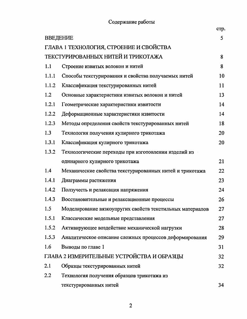 "ГЛАВА 1 ТЕХНОЛОГИЯ, СТРОЕНИЕ И СВОЙСТВА ТЕКСТУРИРОВАННЫХ НИТЕЙ И ТРИКОТАЖА 