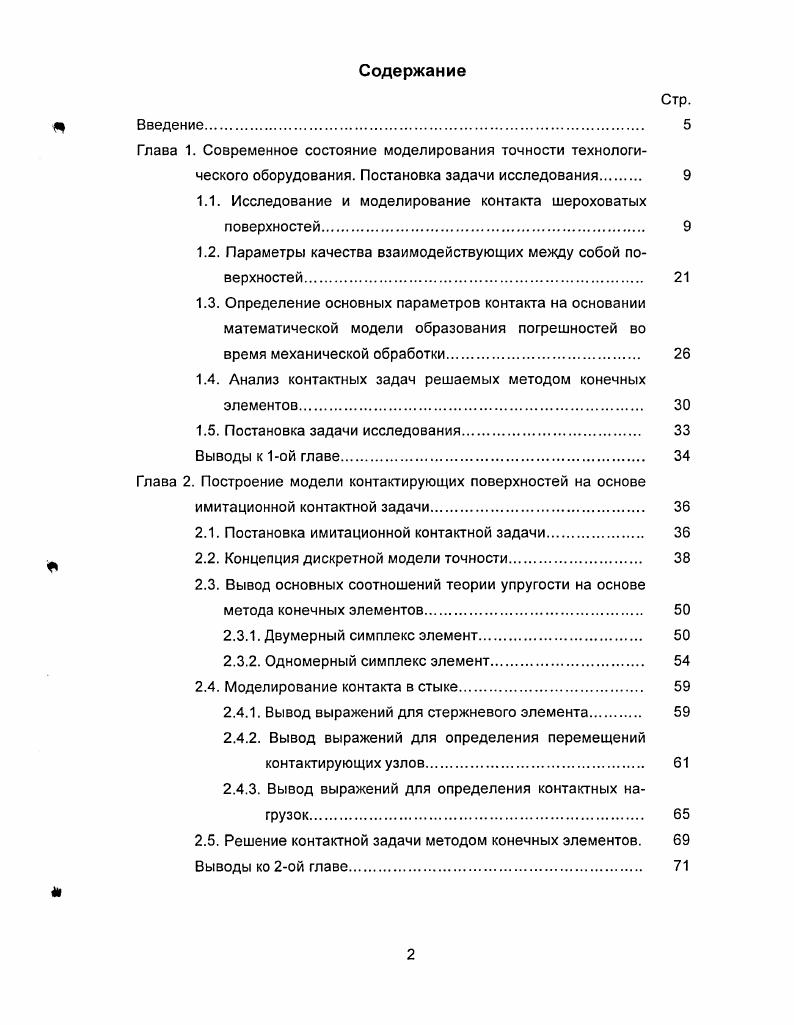 "1.1. Исследование и моделирование контакта шероховатых поверхностей. 