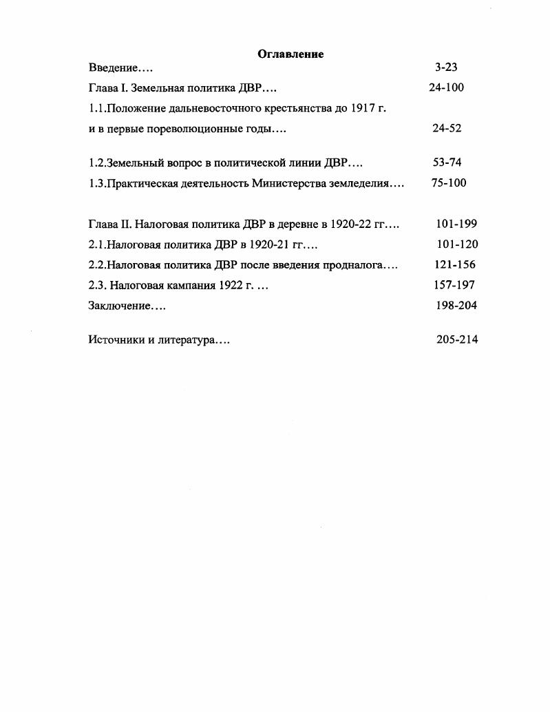 "зь Долгов Л. Н. Экономическая политика гражданской войны опыт Дальнего Востока. КомсомольскнаАмуре, . ДВР исследователь не сформулировал возможной альтернативы этой политике. По проблемам аграрной политики Дальневосточной республики существует значительное количество источников. В числе важнейших архивные документы, хранящиеся в РГАСПИ. Прежде всего выделим фонд 2, содержащий материалы Дальбюро РКПб, где имеется большое количество разнообразных документов, отражающих также и аграрную политику ДВР. По этой теме имеется значительное количество материалов, включающих в себя протоколы заседаний Дальбюро РКПб, переписку с нижестоящими организациями, различными областями Дальнего Востока, руководящие указания Дальбюро, отчеты местных партийных организаций. Имеются подробные отчеты о ходе и результатах сбора продналога в дальневосточной деревне, о деятельности Министерств продовольствия, земледелия и местных земельных отделов. Агитационнопропагандистского отделов ЦК РКПб. Представляют интерес и документы фонда 4 личного фонда П. М. Никифорова. Определенное количество материалов содержится в Г АРФ. Аграрная политика затрагивается, в частности, в документах фонда 0 Совнарком РСФСР, фонда , содержащего переписку и отчеты Федерального комитета по земельному делу при Президиуме ВЦИК. Дальнего Востока. Особо выделим фонды Министерств земледелия, продовольствия и торговли, значительная часть которых дублируется в центральных архивах. Официальные законодательные акты правительства ДВР и постановления Совета Министров ДВР публиковались в Собрании узаконений и распоряжений этих органов, а также в газетах Дальневосточная республика и Дальневосточный телеграф. Представляет интерес и Сборник постановлений, инструкций и приказов по Министерству Финансов ДВР, изданный в Чите в г. ДВР в деревне. Обширный фактический материал содержат и сборники документов правительственных, партийных и хозяйственных органов Дальневосточной республики, издававшиеся в различные годы на Дальнем Востоке. Особо выделим Сборник материалов по политическому и экономическому состоянию Дальнего Востока, вышедший в г. Значительный материал, касающийся положения дальневосточного крестьянства к началу Гражданской войны, имеется в Предварительных итогах Всероссийской сельскохозяйственной переписи г. В тот же период времени был издан ряд статистических сборников, содержащих ценные фактические данные, касающиеся аграрного сектора Дальнего Востока, среди которых наиболее ценны справочники Народное хозяйство России за гг. Предварительные итоги Всероссийской сельскохозяйственной переписи г. Петроград, . Сборник материалов по политическому и экономическому состоянию Дальнего Востока,Чита, . Крестьянские бюджеты Дальневосточной области в гг. Хабаровск, . Дальневосточная область. Статистический справочник. Хабаровск, г. 