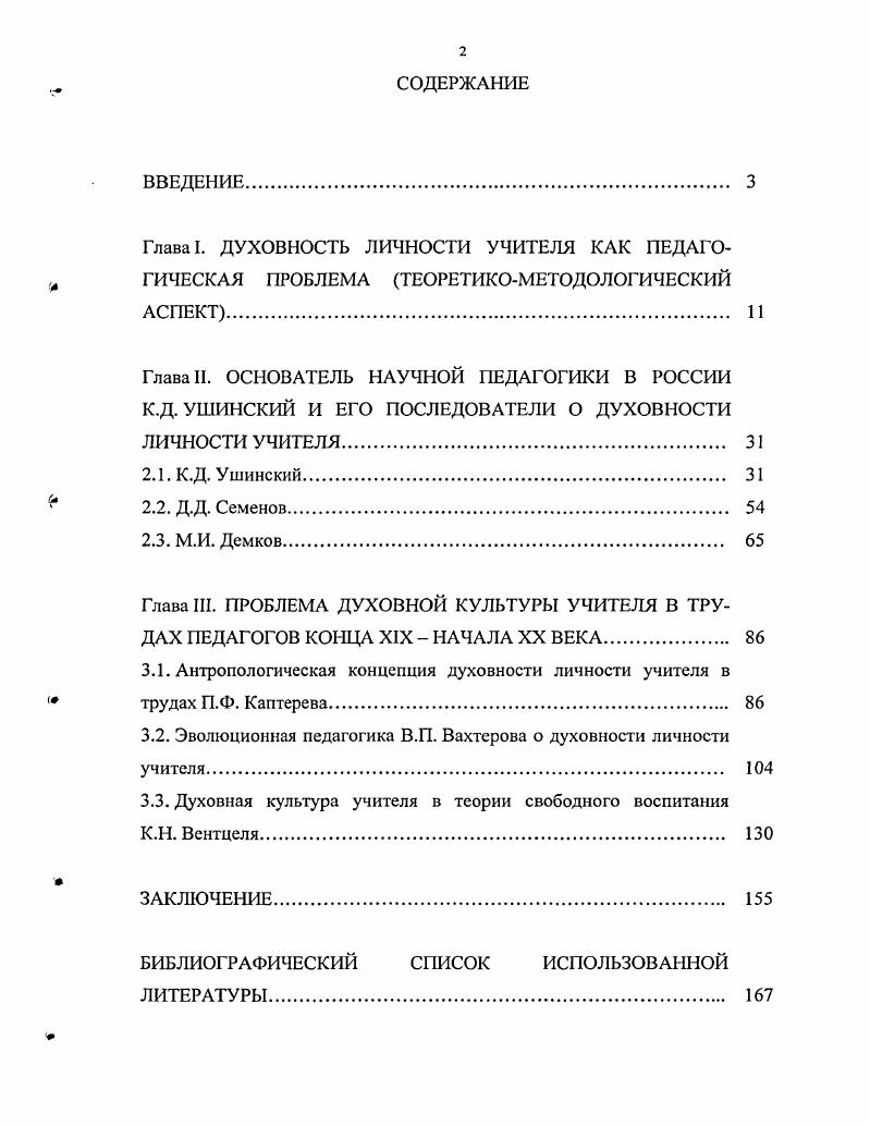 "3.2. Эволюционная педагогика В.П. Вахтерова о духовности личности учителя 