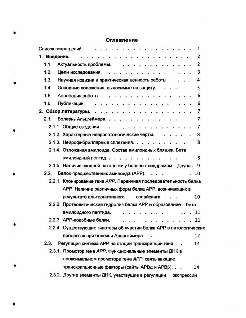 "В развитых странах, в связи с увеличивающейся долей престарелых среди населения, болезнь Альцгеймера выходит на первый план среди социальных проблем. Согласно оценкам экспертов, в США этой болезнью страдают до 4х миллионов человек, в то время как общие экономические потери превышают 0 миллиардов долларов в год. Причины возникновения болезни Альцгеймера до сих пор окончательно не ясны. В последнее время, однако, стало ясно, что при заболевании в патологические процессы на клеточном уровне вовлечено множество различных факторов, как белковой, так и небелковой природы, роль которых в развитии болезни является предметом интенсивных исследований. Одной из наиболее пристально изучаемых в этой связи макромолекул, является белокпредшественник амилоида i i, . К причинам интереса к данному белку относится тот факт, что бетаамилоидный пептид, являющийся основным компонентом сенильных бляшек , , представляет собой фрагмент белка АРР, образующийся в результате протеолиза. Более того, мутации в гене АРР, кодирующем данный белок приводят к развитию семейной формы болезни Альцгеймера, составляющей, однако, очень малую долю в общем числе случаев заболевания . Одна из ведущих гипотез о механизме образования сенильных бляшек предполагает, что в его основе лежит дисбаланс между производством бетаамилоидного пептида и его утилизацией организмом Гольдгабер, . АРР. К моменту начала данной работы промотор гена АРР был детально изучен в структурном . В участке промотора длиной примерно 0 нп, примыкающем с 5стороны к старту транскрипции, были выделены два регуляторных элемента ДНК сайты АРВа и , отвечающие за высокий уровень транскрипции гена i, . Также было показано, что эти элементы ДНК специфически узнаются не идентифицированными белками из экстрактов ядер клеток и РС. Таким образом, для дальнейшего понимания механизма регуляции транскрипции гена АРР стало необходимым решить задачу идентификации белков, связывающихся с элементами АРВа и в промоторе данного гена. Цели исследования. АРВа и в промоторе гена АРР, выяснить особенности взаимодействия данных белков с промотором. Проверить ранее опубликованные данные о связывании белков , и 2 Vi . I последовательностью ДНК, сходной с АРВа элементом промотора гена АРР. Выяснить, связываются ли эти белки с АРВа элементом. Выделить белок, связывающийся с элементом промотора гена АРР. Степень очистки выделенного белка должна позволить идентифицировать белоккандидат микросеквенированием. Проверить, действительно ли данный белок связывается с элементом промотора гена АРР. АРВа и элементами промотора гена АРР. Получить препаративные количества белка, связывающегося с элементом промотора гена АРР. Выяснить, какие элементы ДНКсвязывающего домена белка, узнающего сайт, взаимодействуют с нуклеотидным ядром сайта и являются необходимыми для связывания белка с сайтом. Выяснить, какую роль в связывании играет взаимодействие белка с периферическими последовательностями сайта. Определить, какой участок молекулы белка, связывающегося с элементом промотора гена АРР, отвечает за активацию транскрипции. Научная новизна и практическая ценность работы. Впервые, одновременно с тремя другими независимыми группами исследователей, опубликованы данные о том, что фактор связывается с АРВа последовательностью промотора гена АРР. Впервые показано, что белком, связывающимся с последовательностью в промоторе гена АРР, является фактор . Впервые опубликована процедура очистки активного рекомбинантного белка из дрожжей ii i. Впервые показано, что белки и связываются с соответствующими элементами проксимального промотора гена АРР в ядрах дифференциирующихся нейронов гиппокампа крысы, а также проанализированы изменения количества этих белков в данных клетках со временем. Впервые определены индивидуальные цинковые пальцы белка , взаимодействующие с элементом промотора гена АРР. На примере промотора гена АРР впервые получены прямые доказательства того, что белок способен активировать транскрипцию, а также установлено, что в активации транскрипции участивует концевая часть белка. Данная работа посвящена изучению механизма регуляции синтеза белка АРР на уровне транскрипции его гена. 