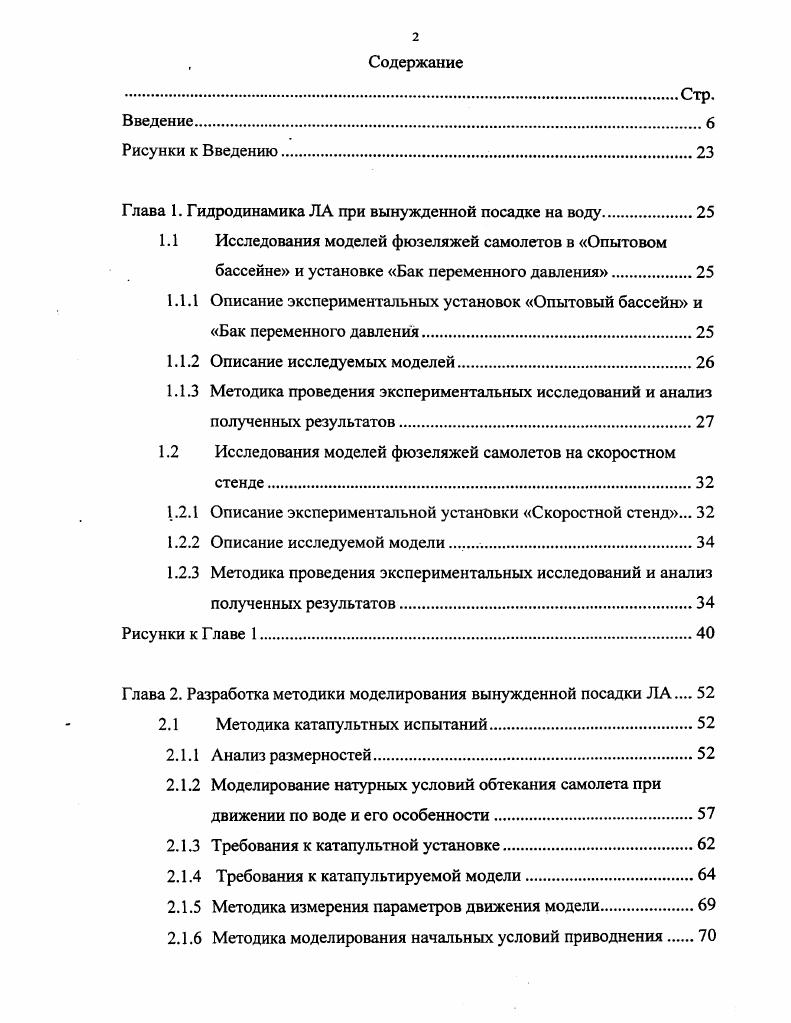 "Глава 1. Гидродинамика ДА при вынужденной посадке на воду