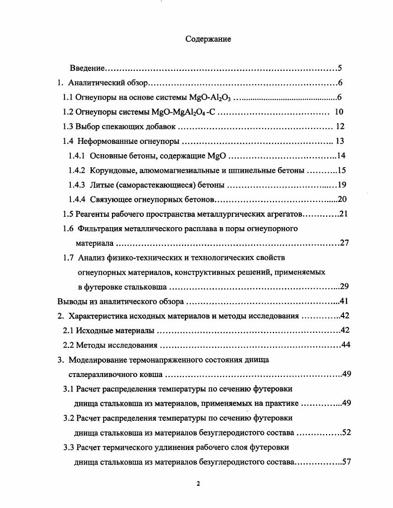 "1.1 Огнеупоры на основе системы ЬОАОз