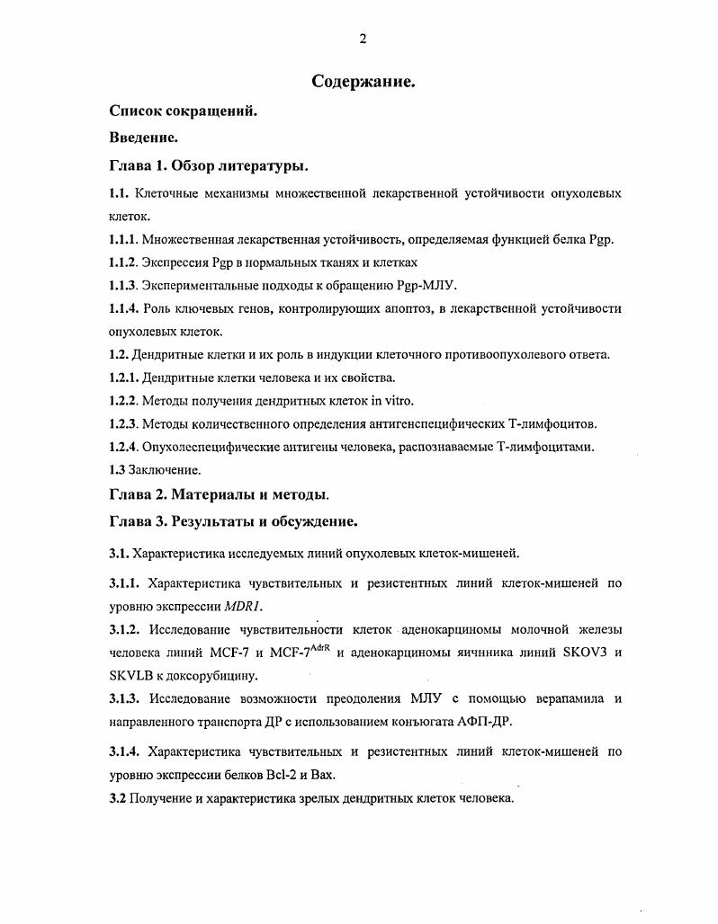 "1.1. Клеточные механизмы множественной лекарственной устойчивости опухолевых клеток.