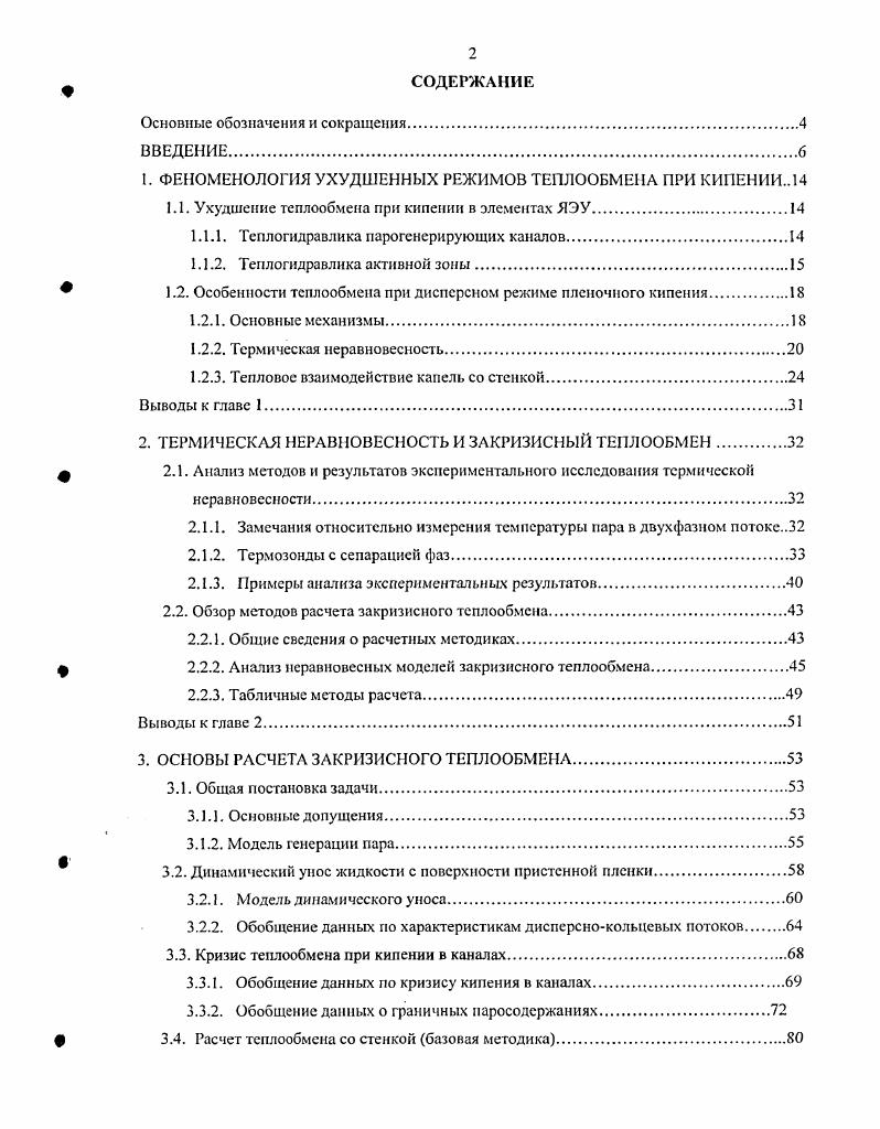 "1. ФЕНОМЕНОЛОГИЯ УХУДШЕННЫХ РЕЖИМОВ ТЕПЛООБМЕНА ПРИ КИПЕНИИ 