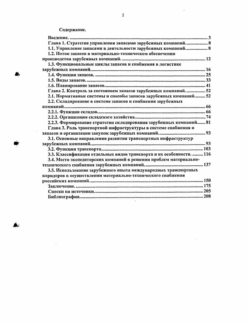 "Глава 1. Стратегия управления запасами зарубежных компании.