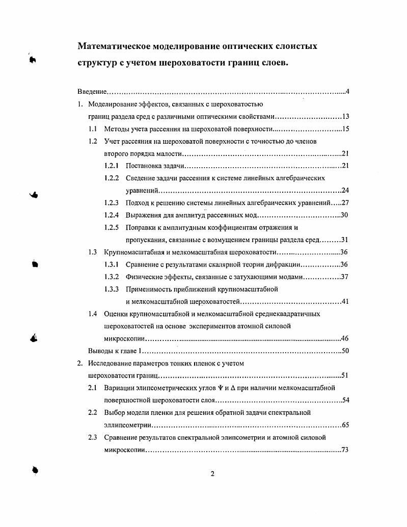 "1. Моделирование эффектов, связанных с шероховатостью