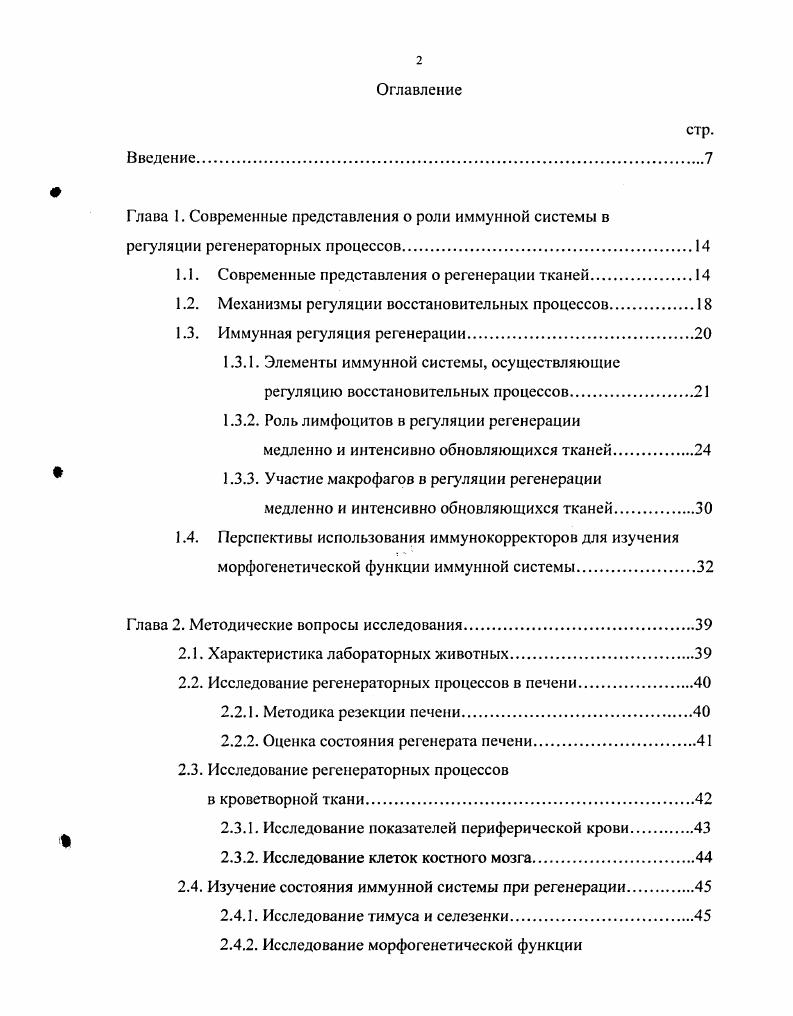 "1.1. Современные представления о регенерации тканей