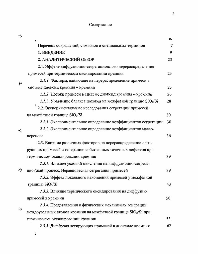 "2.1.2. Потоки примеси в системе диоксид кремния кремний