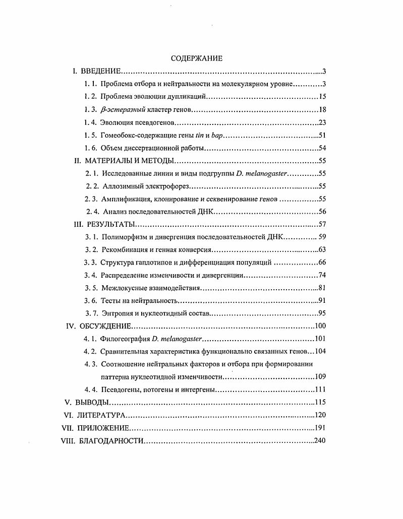 "Мы предполагаем, что псевдогсны в совокупности с родительскими последовательностями могут формировать неделимые, функционально взаимодействующие единицы межгенные комплексы или интергены, в которых каждый отдельный компонент неспособен успешно выполнять конечную функцию, остеразный кластер генов может представлять пример интергена. В этом комплексе б может выполнять структурную роль кодируя фермент 6, тогда как vб может увеличивать генетическую изменчивость в гене б, а также участвовать в регуляции его экспрессии. Генный кластер остераз у . Г7А1 i i, см. Кластер включает два тандемно дуплицированных гена, б и , с одинаковой 5 3 ориентацией . Кодирующие области генов у . Рис. Схема iжтеразного кластера генов у . Кластер включает два гена б и б. Экзоны показаны в вю прямоугольников и обозначены римскими цифрами I и II. Длины функциональных областей показаны над рисунком для э клонов и под рисунком для фланкирующих областей, нитронов и межгепной области. Две вертикальные стрелки обозначают позиции преждевременных стопкодоиов. Два гена обнаруживают соответственно и сходства на уровне Д1К и белка . У других видов i iэстеразный генный кластер включает также два или три у . Еникололов и др. В литературе имеется обширная информация по биохимической, популяционной и эволюционной генетике б см. Корочкин, . Рассмотрим кратко некоторые данные, имеющие отношение к настоящему исследованию. У . Дкарбоксилэстеразу 6 . Корочкин, , которая переносится в семенной жидкости от самцов к самкам в процессе копуляции i . Выявлена связь между половой активносгыо самцов . Коротков и др. Фермент имеет димерную четвертичную структуру у видов комплексовi и i . У видов комплекса . Корочкин, . Это различие в четвертичной структуре 6 ассоциировано с изменением характера экспрессии гена б и функции фермента. В комплексе ген в основном экспрессируется в семявыносяшем прогоке Аронштам и Кузин, . Успенский и др. Корочкин, и участвуег в репродуктивной функции. Тогда как в комплексах и 6 в основном экспрессируется в гемолимфе и соответствующий фермент не вовлечен в репродуктивную функцию . Корочкин, . Предполагается . Мономерная структура, экспрессия в репродуктивных органах и соответственно репродуктивная функция представляют производное состояние. Райт обнаружил два главных аллозима , или и , или 6 у . Данное наблюдение и результаты лабораторных экспериментов предполагают, что аллозимный полиморфизм 6 у . Алтухов и др. Алтухов и Победоносцева, Алтухов и Бсрнашевская, Тонкий и др. Кук и Окшот , секвснировали полную кодирующую область б и выдвинули гипотезу о том, что аллозимы отличатся двумя аминокислотами АсиАсп в позиции 7 и ТреАла в позиции 7 другую точку зрения см. Экспрессия б регулируется генамимодификаторами, локализованными в Лхромосоме Аронштам и Корочкин, Аронштам и др. Террег . Коротков и др. Несколько независимо действующих спгрсгуляторных промоторных элементов, которые контролируют экспрессию б в различных тканях, были идентифицированы в пределах 1,2 тысяч нуклеотидов 5фланкирующей области i . Обнаружено также, что полиморфизм сайта в промоторе б проявляет существенную ассоциацию с количеством и активностью 6 у самцов . Учитывая данные о том, что различие в активности 6 у самцов влияет на репродуктивный успех их спариваний i . Действительно, существенные ассоциации обнаружены между некоторыми компонентами приспособленности жизнеспособность, время развитая, возраст спаривания, частота повторного спаривания, продукция яиц и плодовитость и уровнем активности 6 . Секвенированис 4 нуклеотидов промотора б позволило идентифицировать нуклеотидное замещение, обусловливающее полиморфизм Т в позиции 1, а также выявить пик полиморфизма вокруг этого сайта . При сопоставлении генетических и биохимических данных установлено, что взрослые самцы, носители гаплотипов, продуцируют приблизительно на больше фермента 6, чем носители гаплотипов . Информация по значительно более ограничена, чем по б. Функция данного гена неизвестна. Коллст и соавторы . Наличие преждевременных стопкодонов в пределах кодирующей области и некоторые другие признаки позволили предположить, что фактически является псевдогеном, который был назван i6 iv , iv . Однако имеются данные, что некоторые аллели продуцируют каталитически активную остеразу i . 
