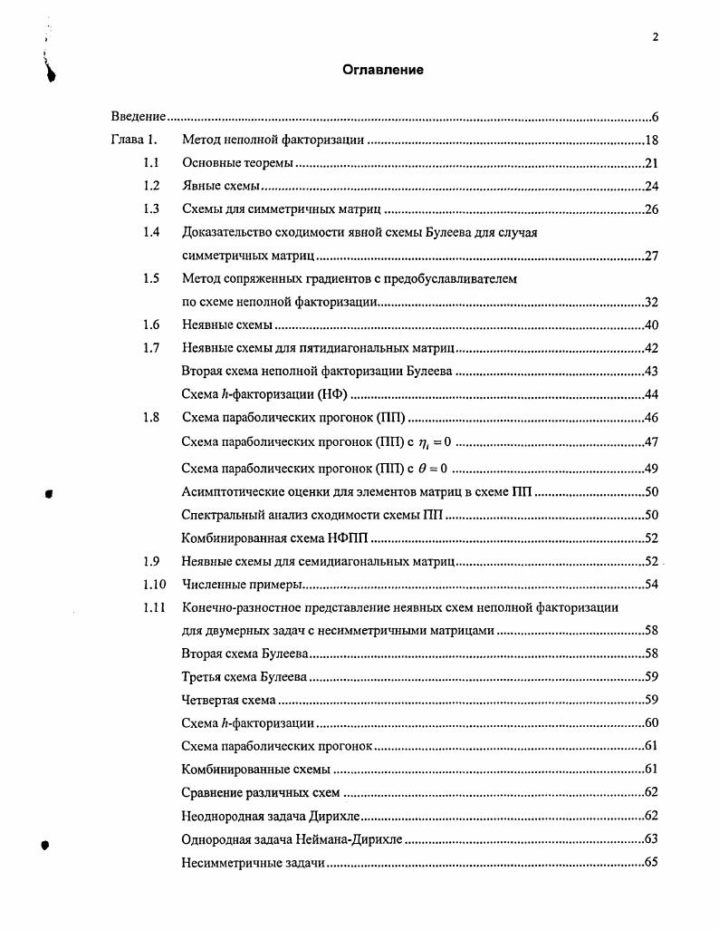 "Глава 1. Метод неполной факторизации.